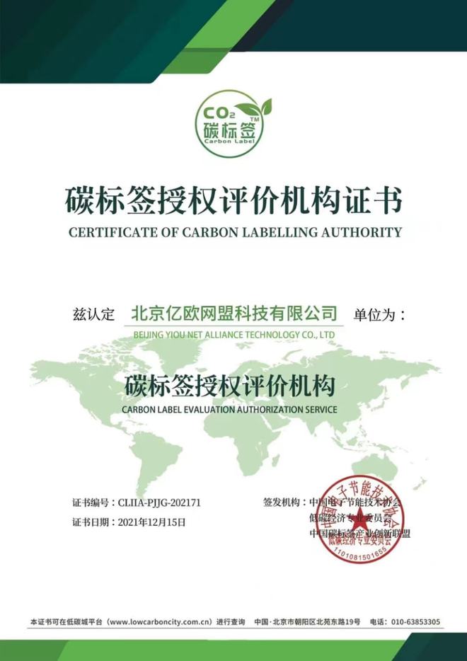 億歐EqualOcean獲評(píng)“碳標(biāo)簽授權(quán)評(píng)價(jià)機(jī)構(gòu)”，助推節(jié)能技術(shù)推廣服務(wù)邁向新階段